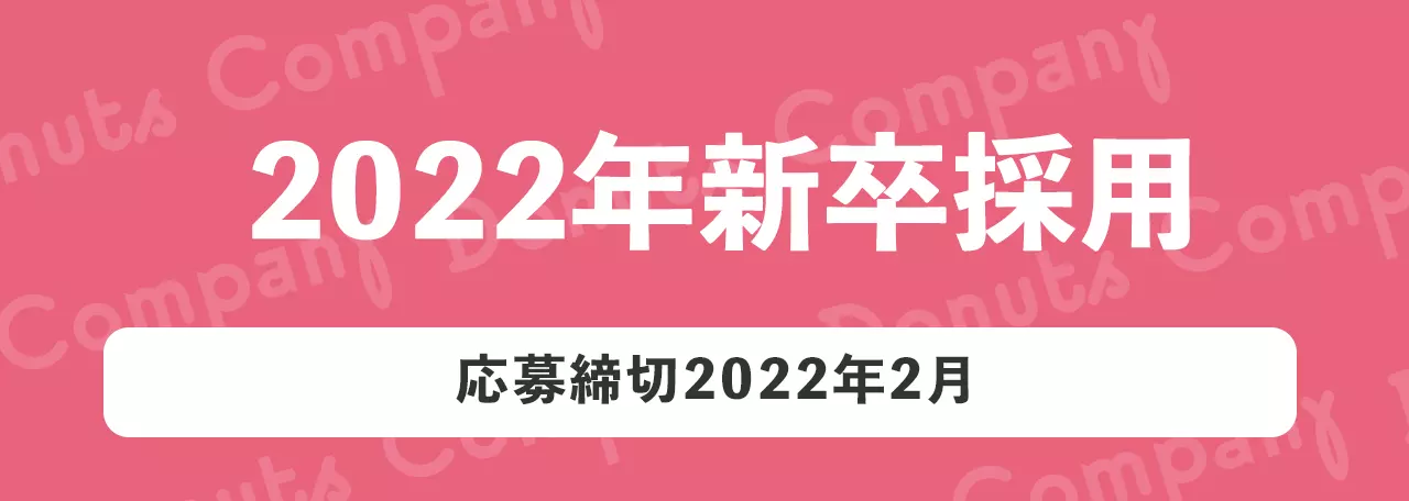2022年新卒採用について